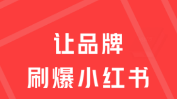 利用小红书怎么推广营销? 小红书推广营销技巧!