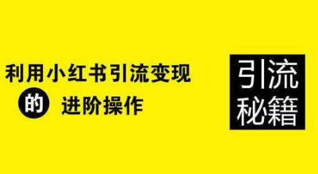 小红书推广怎么做效果好? 小红书引流秘籍!