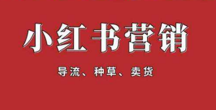 品牌怎么玩转小红书营销推广? 小红书营销推广策略!