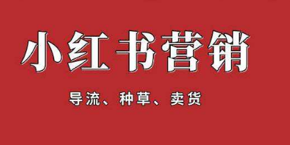 小红书推广怎么做? 小红书推广方式!